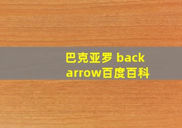 巴克亚罗 back arrow百度百科